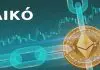 DIKO Launches Ethereum-based Privacy Cryptocurrency